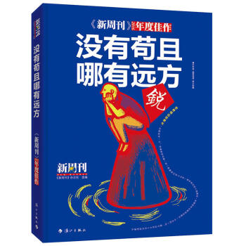 新周刊:沒有苟且,哪有遠方 雜誌 期刊 文學文摘