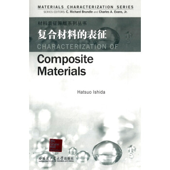 复合材料的表征 pdf epub mobi 下载