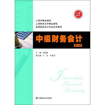 中級財務會計(第3版)