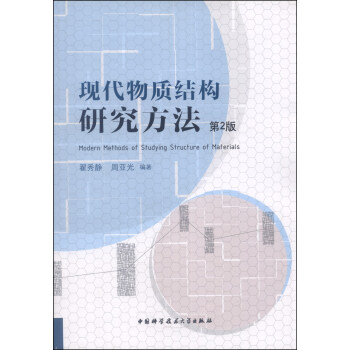 現代物質結構研究方法（第2版） [Modern Methods of Studying Structure of Materials] pdf epub mobi 電子書 下載