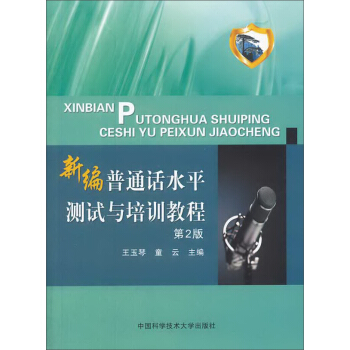 新編普通話水平測試與培訓教程（第2版） pdf epub mobi 電子書 下載