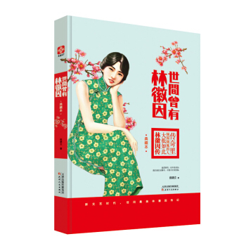 世间曾有林徽因（典藏本） pdf epub mobi 电子书 下载
