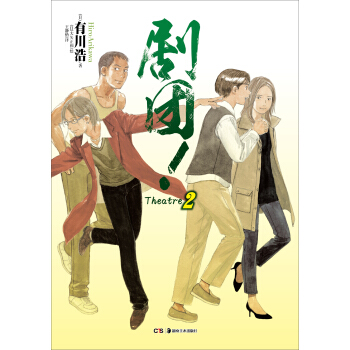 剧团！2 pdf epub mobi 电子书 下载