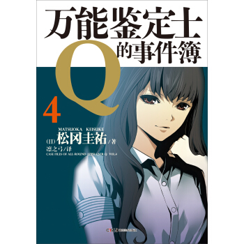 萬能鑒定士Q的事件簿4