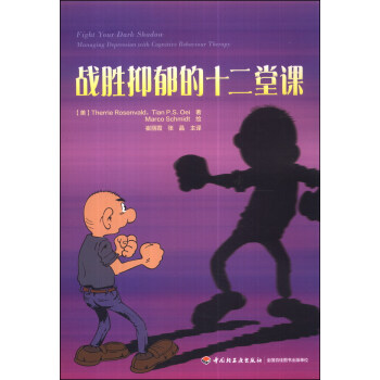 战胜抑郁的十二堂课（万千心理） [Fight Your Dark Shadow Managing Depression with Cognitive Behaviour Therapy] pdf epub mobi 下载
