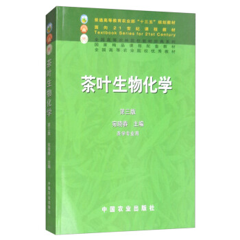 茶叶生物化学(第三版) 宛晓春 茶学专业、茶树加工 pdf epub mobi 下载