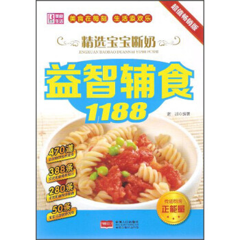 精選寶寶斷奶益智輔食1188(超值暢銷版)