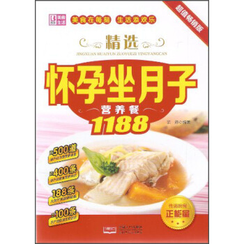 精选怀孕坐月子营养餐1188（超值畅销版） pdf epub mobi 电子书 下载