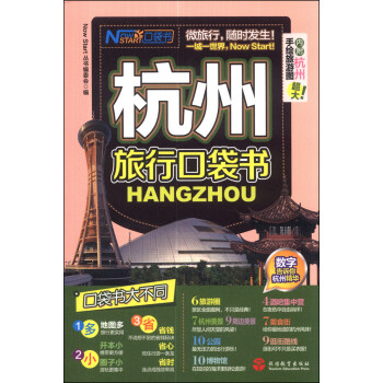 杭州旅行口袋书 pdf epub mobi 下载