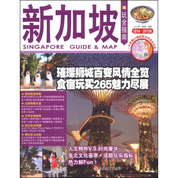 玩全指南:新加坡(2014-2015版)