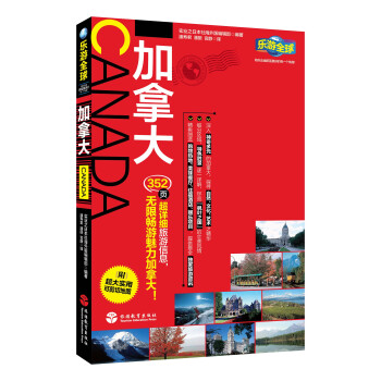 乐游全球:加拿大(附超大实用可剪切地图)