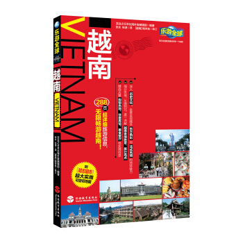 乐游全球：越南（附胡志明市超大实用可剪切地图） pdf epub mobi 电子书 下载