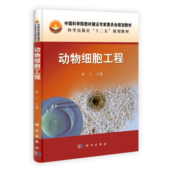 动物细胞工程/中国科学院教材建设专家委员会规划教材·科学出版社“十二五”规划教材
