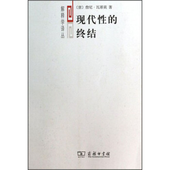 解释学译丛：现代性的终结 pdf epub mobi 下载