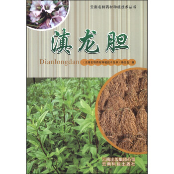雲南名特藥材種植技術叢書：滇龍膽 pdf epub mobi 下载