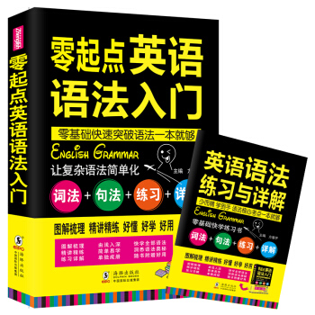 【赠练习册】零起点英语语法入门从零开始学英语语法初高中大学英语语法大全零基础英语入门自学书 pdf epub mobi 下载