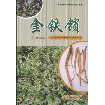 云南名特药材种植技术丛书：金铁锁 pdf epub mobi 下载
