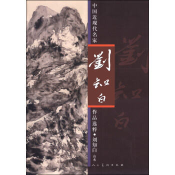 中國近現代名傢作品選粹：劉知白（山水） pdf epub mobi 下载