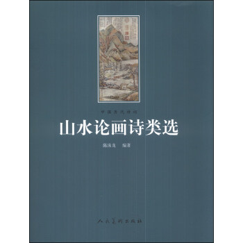 山水论画诗类选 pdf epub mobi 下载
