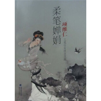 柔笔婵娟：项维仁工笔仕女技法范例 项维仁 pdf epub mobi 下载
