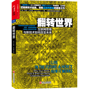 翻转世界：互联网思维与新技术如何改变未来 [I Live in the Future & Here's How It Works] pdf epub mobi 下载