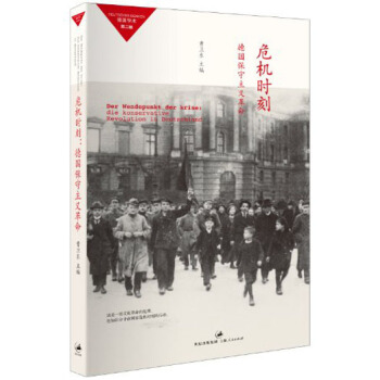 危机时刻：德国保守主义革命 pdf epub mobi 下载