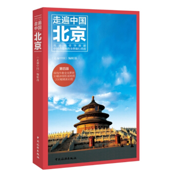 走遍中国：北京（第四版） pdf epub mobi 下载