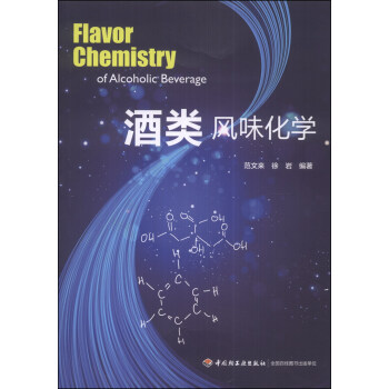 酒类风味化学 [Flavor Chemistry of Alcoholic Beverage]