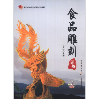 餐飲行業職業技能培訓教程：食品雕刻圖解（附DVD光盤1張） pdf epub mobi 電子書 下載