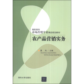 农产品营销实务/高职高专市场营销专业精品规划教材 pdf epub mobi 下载