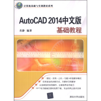 AutoCAD 2014中文版基礎教程/計算機基礎與實訓教材係列 pdf epub mobi 下载