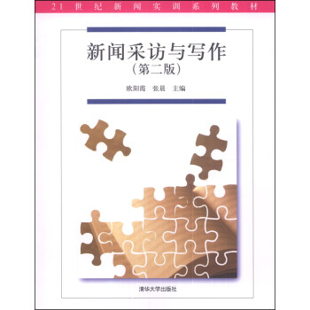 新聞采訪與寫作（第二版）/21世紀新聞實訓係列教材 pdf epub mobi 下载