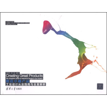锻造卓越产品：工业设计从业指南与全案解析 [Creating Great Products The Complet Guide to Industrial Design & Case Studies] pdf epub mobi 下载