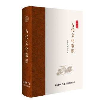 古代文化常识 中国古代文化理论商务印书馆文化史中考高考学生读物 pdf epub mobi 电子书 下载