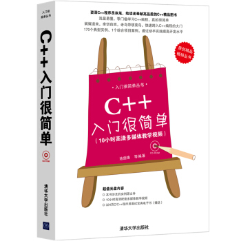 入門很簡單叢書：C++入門很簡單（附CD光盤1張） pdf epub mobi 下载