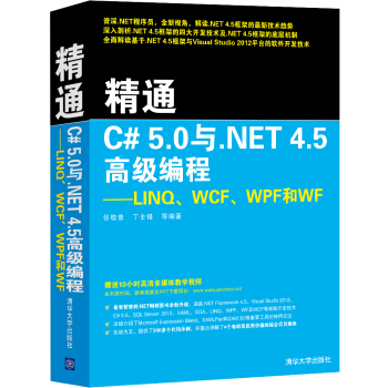 精通C# 5.0与.NET 4.5高级编程：LINQ、WCF、WPF和WF pdf epub mobi 下载