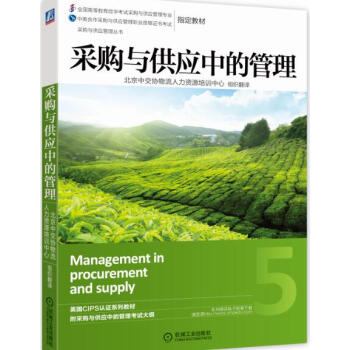 采购与供应管理丛书：采购与供应中的管理 pdf epub mobi 下载