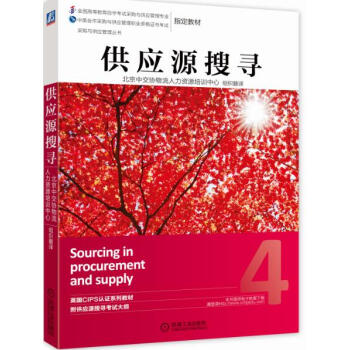 采购与供应管理丛书：供应源搜寻 pdf epub mobi 电子书 下载