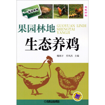 高效養殖緻富直通車：果園林地生態養雞 pdf epub mobi 電子書 下載