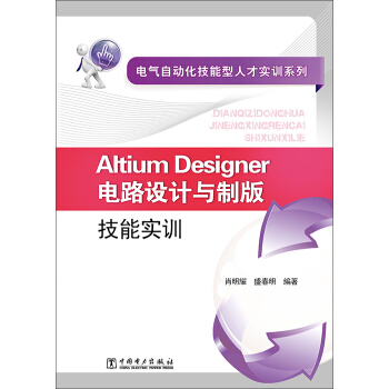 電氣自動化技能型人纔實訓係列：Altium Designer電路設計與製版技能實訓 pdf epub mobi 電子書 下載