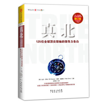 真北：125位全球頂尖領袖的領導力告白（增訂版） pdf epub mobi 電子書 下載