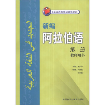 新編阿拉伯語（第二冊）（教師用書） [無] pdf epub mobi 電子書 下載