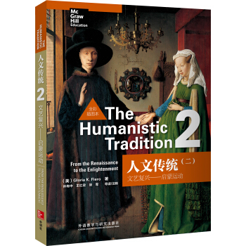 人文傳統（2）文藝復興—啓濛運動（全彩插圖本） [The Humanistic Tradition] pdf epub mobi 下载