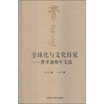 全球化與文化自覺：費孝通晚年文選 pdf epub mobi 下载