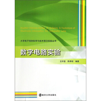 大學電子信息科學與技術英漢實驗叢書：數字電路實驗 pdf epub mobi 電子書 下載