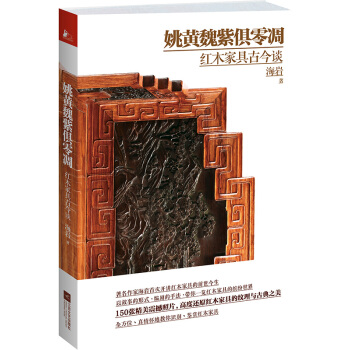 姚黄魏紫俱凋零：红木家具古今谈 pdf epub mobi 电子书 下载