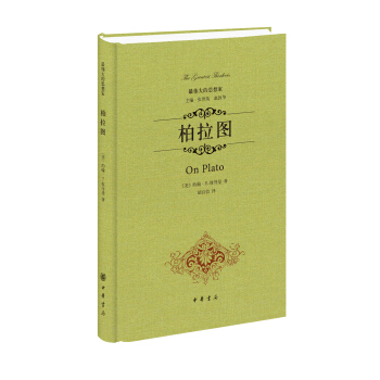 最伟大的思想家：柏拉图 [On Plato] pdf epub mobi 下载
