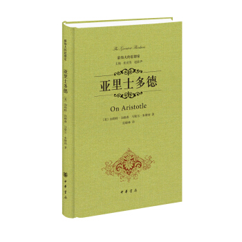 最伟大的思想家：亚里士多德 [On Aristotle] pdf epub mobi 下载