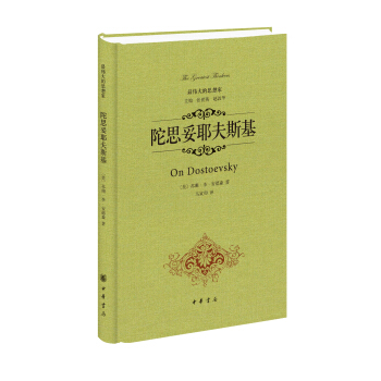 最伟大的思想家：陀思妥耶夫斯基 [On Dostoevsky] pdf epub mobi 下载
