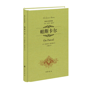 最伟大的思想家：帕斯卡尔 [On Pascal] pdf epub mobi 下载